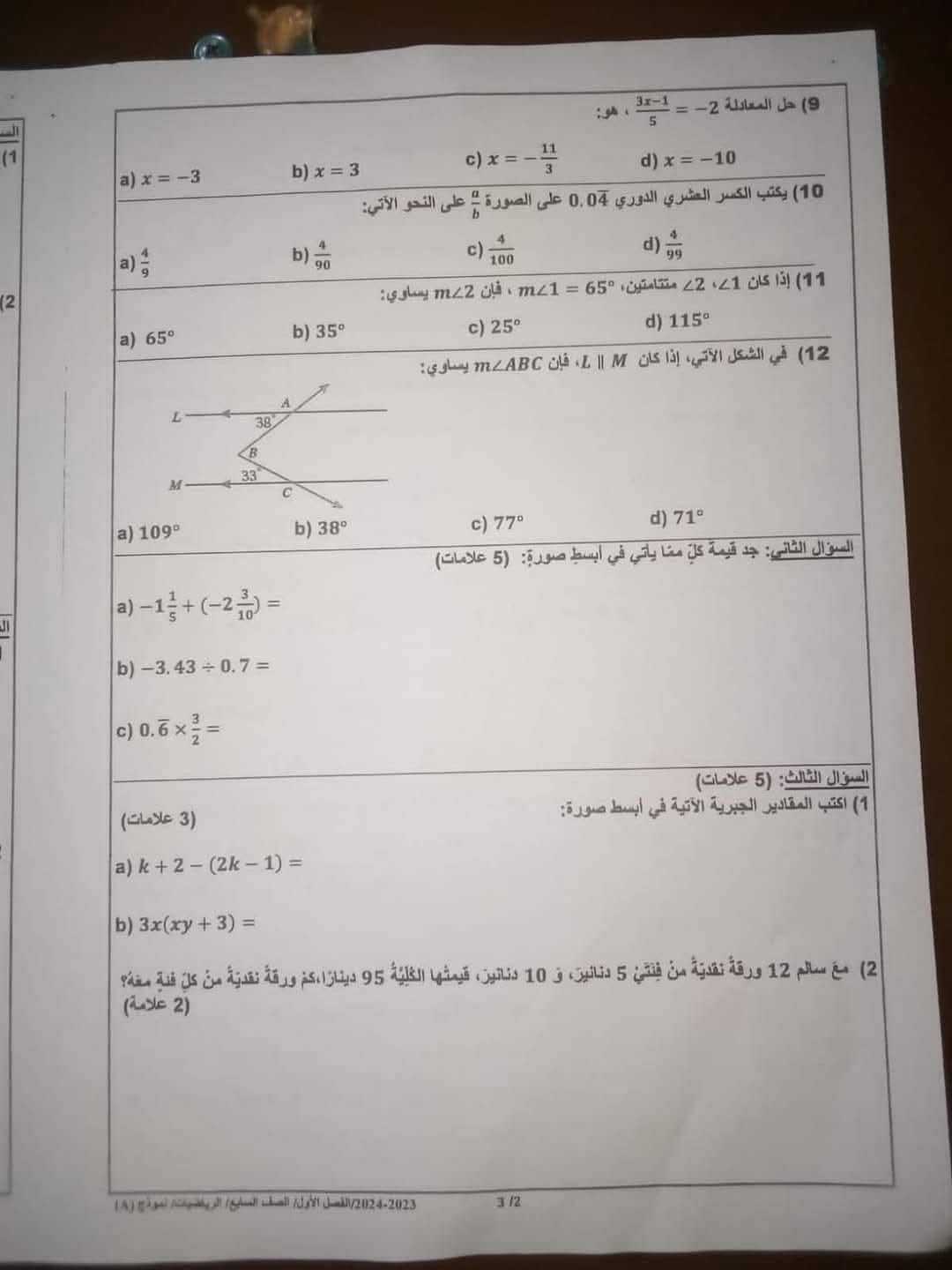 MTEyNDU5MC43NDM2 صور امتحان نهائي لمادة الرياضيات للصف السابع الفصل الاول 2024 نموذج وكالة
